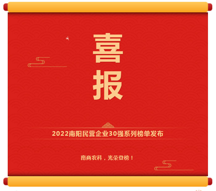 喜訊！南商農(nóng)科光榮登榜2022南陽民營企業(yè)30強(qiáng)！