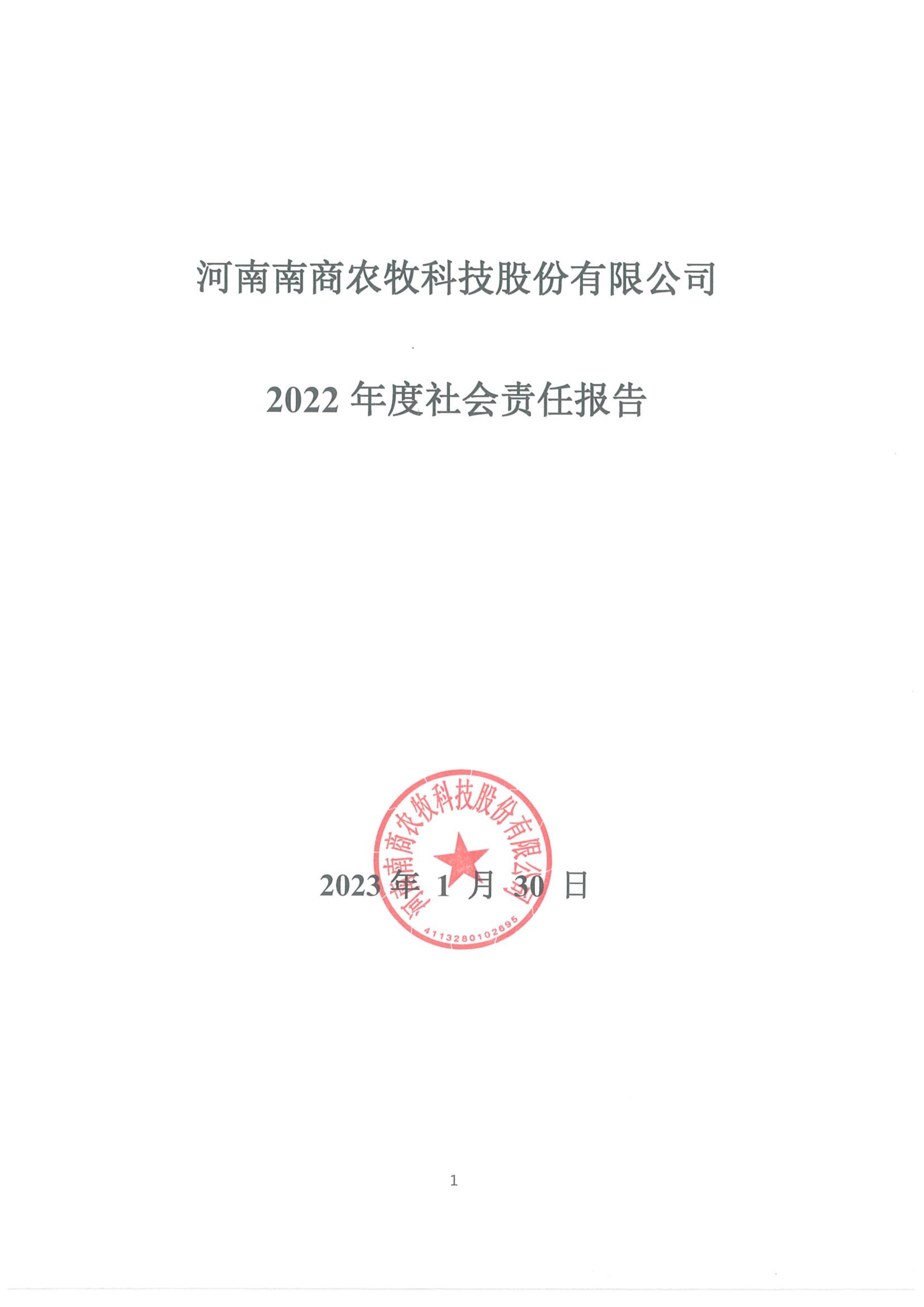 2022年度社會(huì)責(zé)任報(bào)告-1