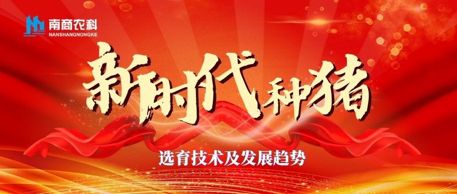 新時(shí)代種豬選育技術(shù)及發(fā)展趨勢