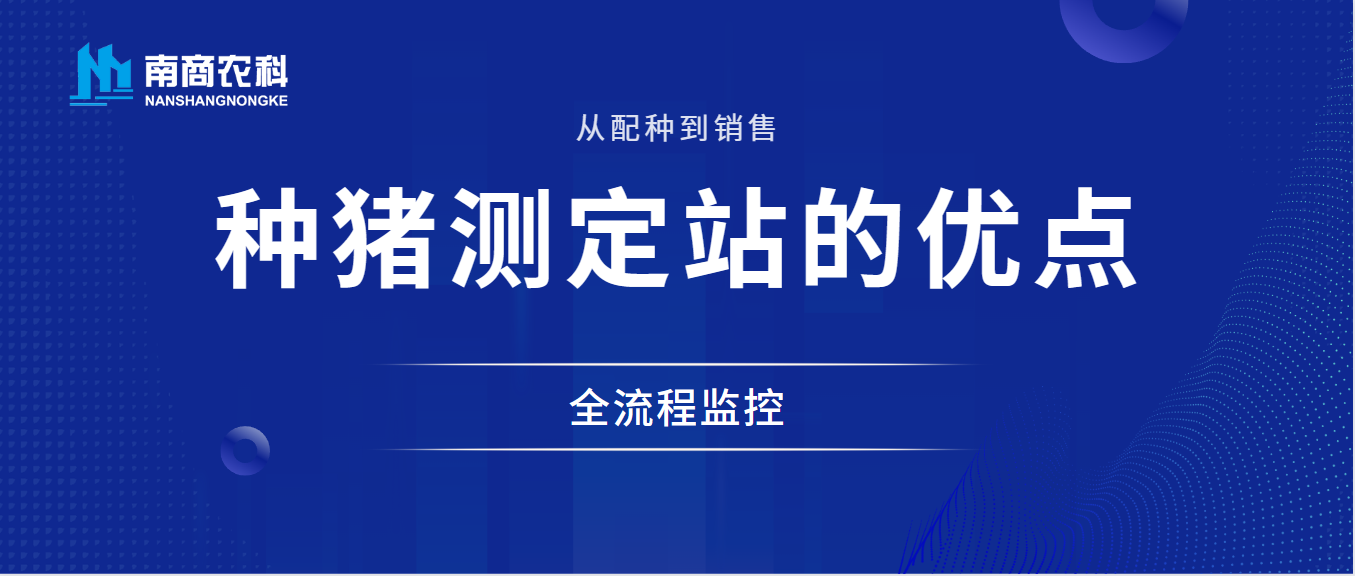 從配種到銷售的全流程監(jiān)控：種豬性能測(cè)定站的優(yōu)點(diǎn)